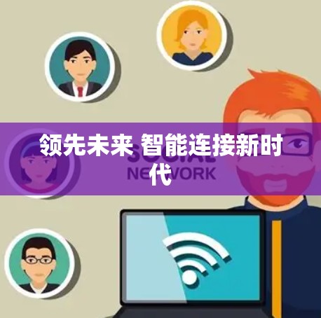 领先未来 智能连接新时代