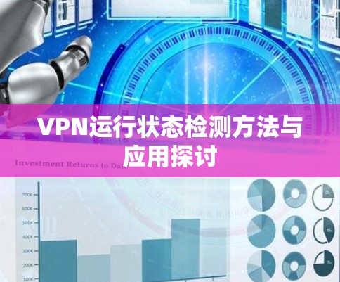 VPN运行状态检测方法与应用探讨