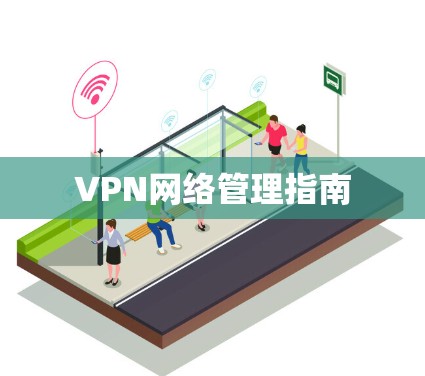 VPN网络管理指南