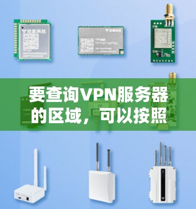 要查询VPN服务器的区域,可以按照以下步骤进行 要查询VPN服务器的区域,可以按照以下步骤进行
