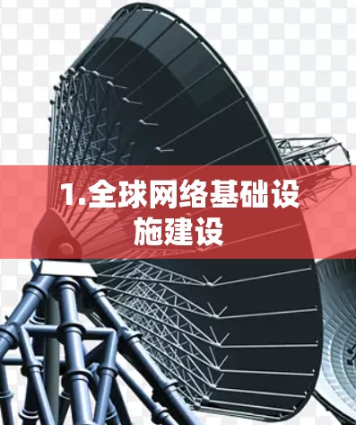 1.全球网络基础设施建设