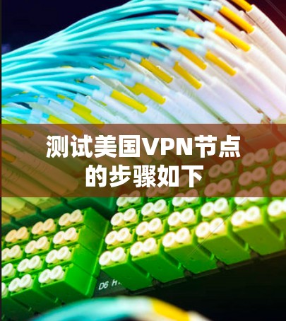 测试美国VPN节点的步骤如下