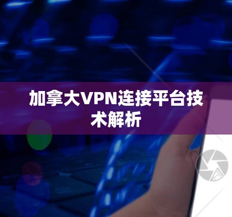 加拿大VPN连接平台技术解析