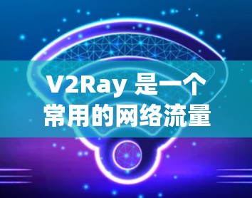 V2Ray 是一个常用的网络流量处理工具,用于反向代理、流量管理和数据调度等场景。要对其性能进行分析,可以从以下几个方面入手,包括性能指标的收集、分析和优化 V2Ray 是一个常用的网络流量处理工具,用于反向代理、流量管理和数据调度等场景。要对其性能进行分析,可以从以下几个方面入手,包括性能指标的收集、分析和优化