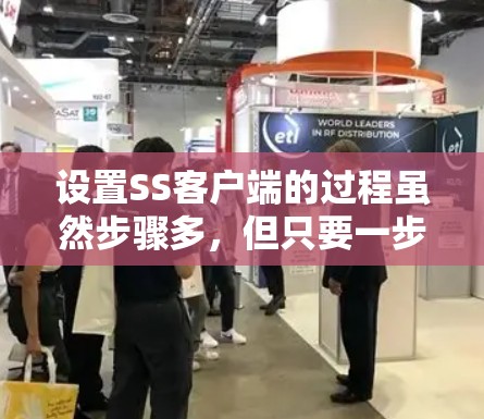 设置SS客户端的过程虽然步骤多,但只要一步步来,应该没问题。以下是详细的步骤指南 设置SS客户端的过程虽然步骤多,但只要一步步来,应该没问题。以下是详细的步骤指南