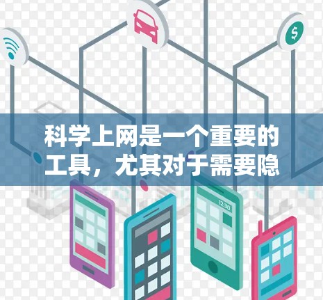 科学上网是一个重要的工具,尤其对于需要隐私和安全的用户。在选择合适的客户端工具时,可以根据具体需求来决定。以下是对不同工具的总结和建议 科学上网是一个重要的工具,尤其对于需要隐私和安全的用户。在选择合适的客户端工具时,可以根据具体需求来决定。以下是对不同工具的总结和建议
