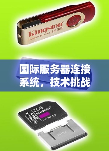国际服务器连接系统，技术挑战与解决方案