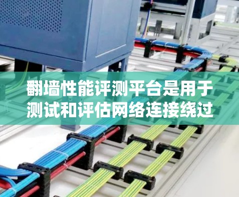 翻墙性能评测平台是用于测试和评估网络连接绕过限制的性能特性的工具。这些平台通常提供多种测试功能,帮助用户评估翻墙工具的速度、稳定性、隐私保护能力等。以下是对这些平台的详细分析和总结 翻墙性能评测平台是用于测试和评估网络连接绕过限制的性能特性的工具。这些平台通常提供多种测试功能,帮助用户评估翻墙工具的速度、稳定性、隐私保护能力等。以下是对这些平台的详细分析和总结