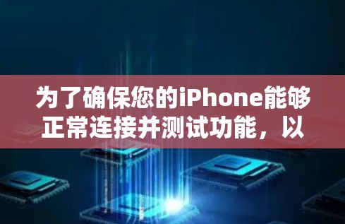为了确保您的iPhone能够正常连接并测试功能,以下是分步骤的解决方案 为了确保您的iPhone能够正常连接并测试功能,以下是分步骤的解决方案