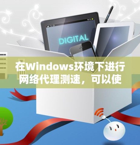 在Windows环境下进行网络代理测速,可以使用多种工具,每种工具适用于不同的场景和需求。以下是针对Windows平台的常用代理测速工具的详细介绍 在Windows环境下进行网络代理测速,可以使用多种工具,每种工具适用于不同的场景和需求。以下是针对Windows平台的常用代理测速工具的详细介绍