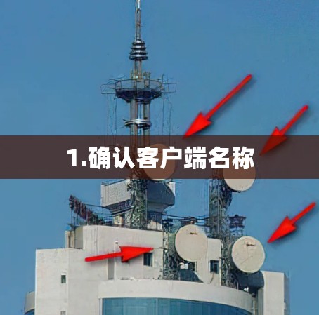 1.确认客户端名称 1.确认客户端名称