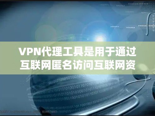 VPN代理工具是用于通过互联网匿名访问互联网资源或绕过网络限制的一种技术。常见的VPN代理工具有许多种类,以下是一些常见的VPN代理工具及其比较 VPN代理工具是用于通过互联网匿名访问互联网资源或绕过网络限制的一种技术。常见的VPN代理工具有许多种类,以下是一些常见的VPN代理工具及其比较