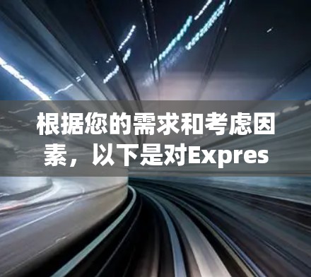 根据您的需求和考虑因素，以下是对ExpressVPN和NordVPN的详细分析和推荐