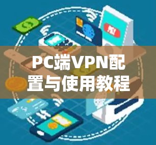 PC端VPN配置与使用教程 PC端VPN配置与使用教程
