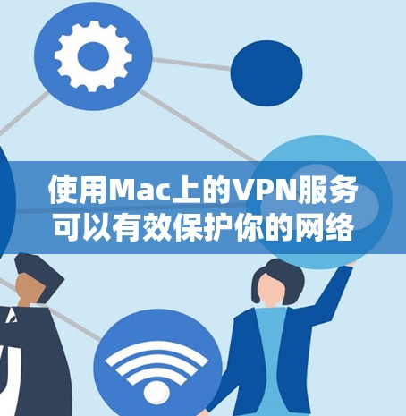使用Mac上的VPN服务可以有效保护你的网络安全,提供匿名访问和跨地区功能。以下是根据你的需求总结的VPN选择建议 使用Mac上的VPN服务可以有效保护你的网络安全,提供匿名访问和跨地区功能。以下是根据你的需求总结的VPN选择建议