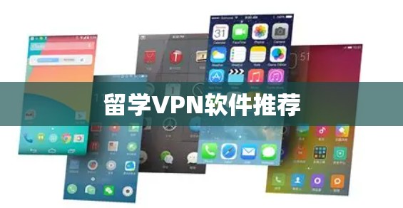 留学VPN软件推荐