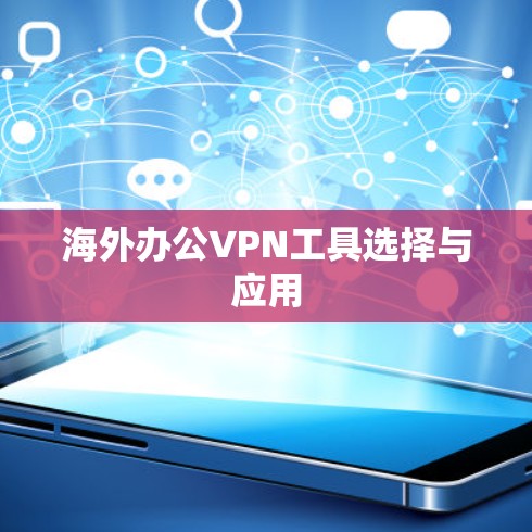 海外办公VPN工具选择与应用 海外办公VPN工具选择与应用