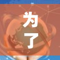 为了帮助您选择合适的海外学习VPN工具，以下是一些经过分析的优质VPN推荐