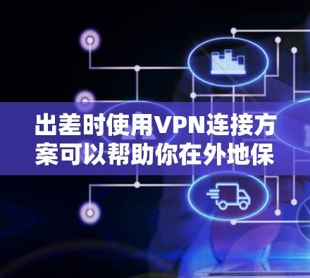 出差时使用VPN连接方案可以帮助你在外地保持与公司网络的安全连接,确保数据传输的安全性和稳定性。以下是一些常见的VPN连接方案和配置方法,供你参考 出差时使用VPN连接方案可以帮助你在外地保持与公司网络的安全连接,确保数据传输的安全性和稳定性。以下是一些常见的VPN连接方案和配置方法,供你参考