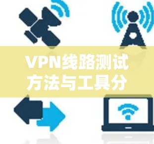 VPN线路测试方法与工具分析 VPN线路测试方法与工具分析
