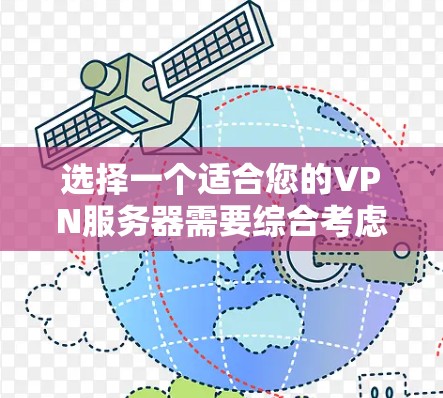 选择一个适合您的VPN服务器需要综合考虑多个因素。以下是根据您的需求整理的步骤指南