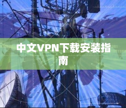 中文VPN下载安装指南