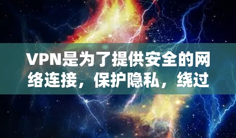 VPN是为了提供安全的网络连接，保护隐私，绕过地理限制等用途。以下是十大推荐的VPN软件，涵盖了不同需求和预算范围