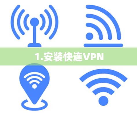 1.安装快连VPN 1.安装快连VPN