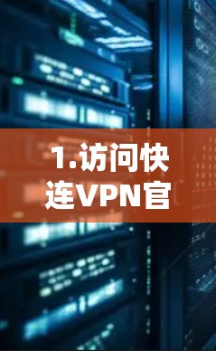 1.访问快连VPN官网 1.访问快连VPN官网