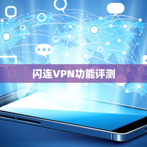 闪连VPN功能评测 闪连VPN功能评测