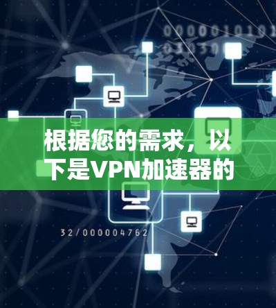 根据您的需求,以下是VPN加速器的推荐排行,分为免费和付费版本,并根据主要功能进行分类 根据您的需求,以下是VPN加速器的推荐排行,分为免费和付费版本,并根据主要功能进行分类