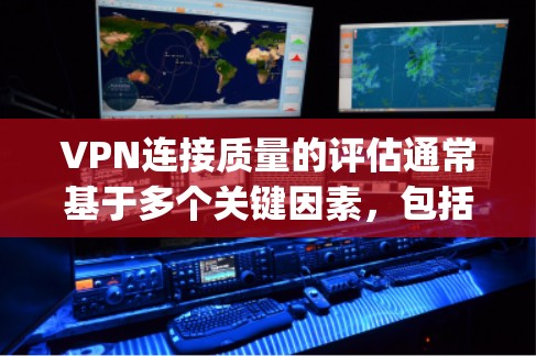 VPN连接质量的评估通常基于多个关键因素,包括速度、安全性、隐私保护、服务器覆盖和连接稳定性。以下是对ExpressVPN和NordVPN的质量排行分析 VPN连接质量的评估通常基于多个关键因素,包括速度、安全性、隐私保护、服务器覆盖和连接稳定性。以下是对ExpressVPN和NordVPN的质量排行分析