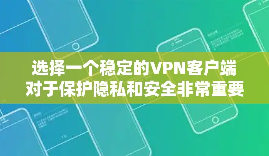 选择一个稳定的VPN客户端对于保护隐私和安全非常重要。以下是一些推荐的稳定且可靠的VPN客户端,适用于不同需求和使用场景 选择一个稳定的VPN客户端对于保护隐私和安全非常重要。以下是一些推荐的稳定且可靠的VPN客户端,适用于不同需求和使用场景