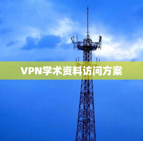 VPN学术资料访问方案