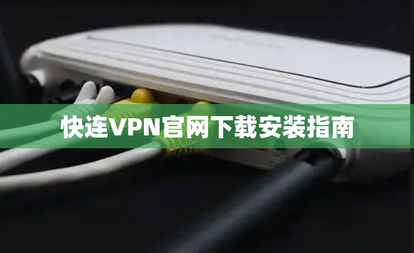 快连VPN官网下载安装指南