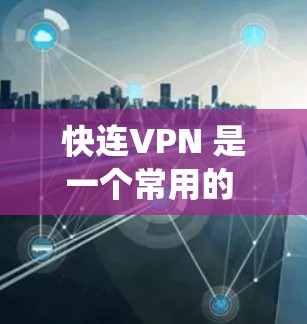 快连VPN 是一个常用的 VPN 工具,能够帮助用户加密网络流量、保护隐私以及绕过地区限制。最新版本的快连VPN可能会有以下更新内容
