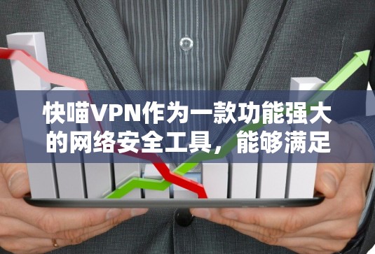 快喵VPN作为一款功能强大的网络安全工具,能够满足多种用户需求。以下是对其功能的详细分析和总结