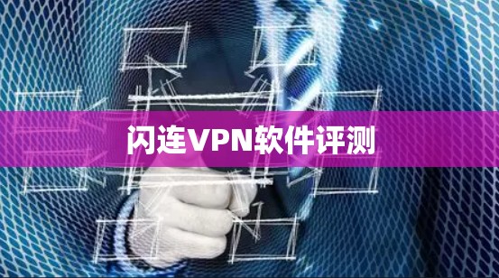 闪连VPN软件评测