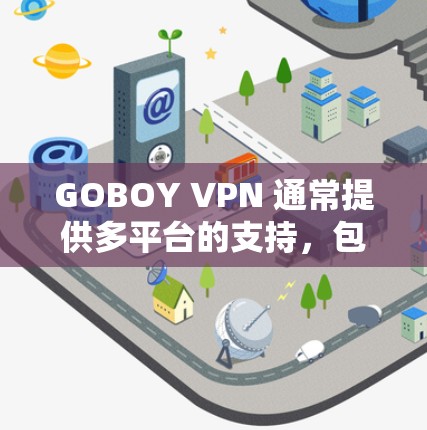 GOBOY VPN 通常提供多平台的支持，包括手机版。以下是获取和使用 GOBOY VPN 手机版的步骤
